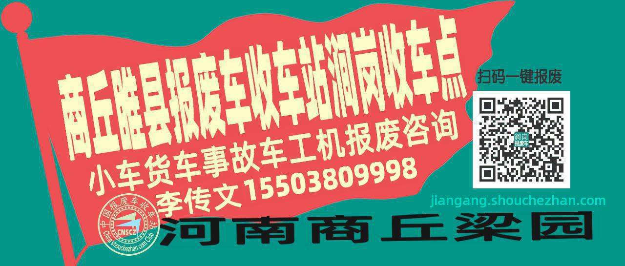 商丘睢县报废车收车站涧岗收车点